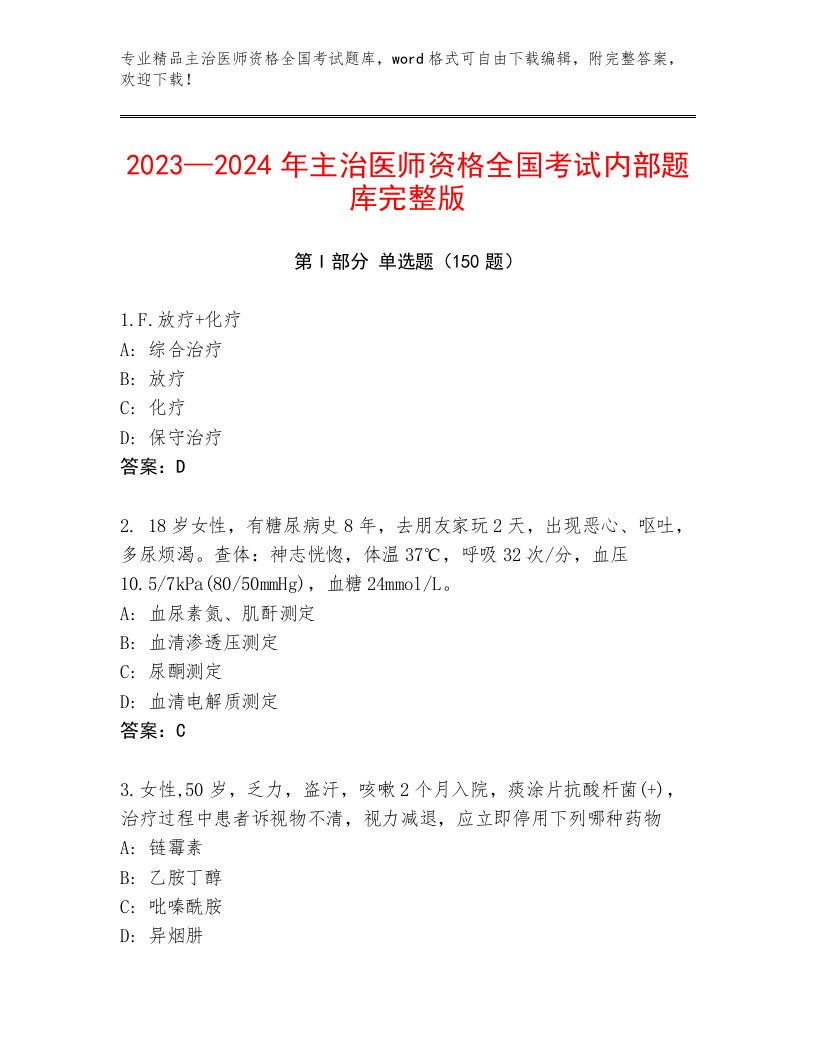 内部主治医师资格全国考试题库及下载答案