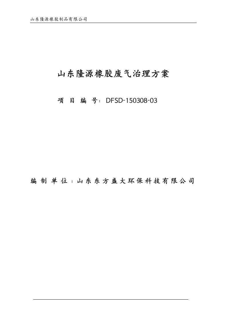 精选0309龙源橡胶制品废气治理投标文件