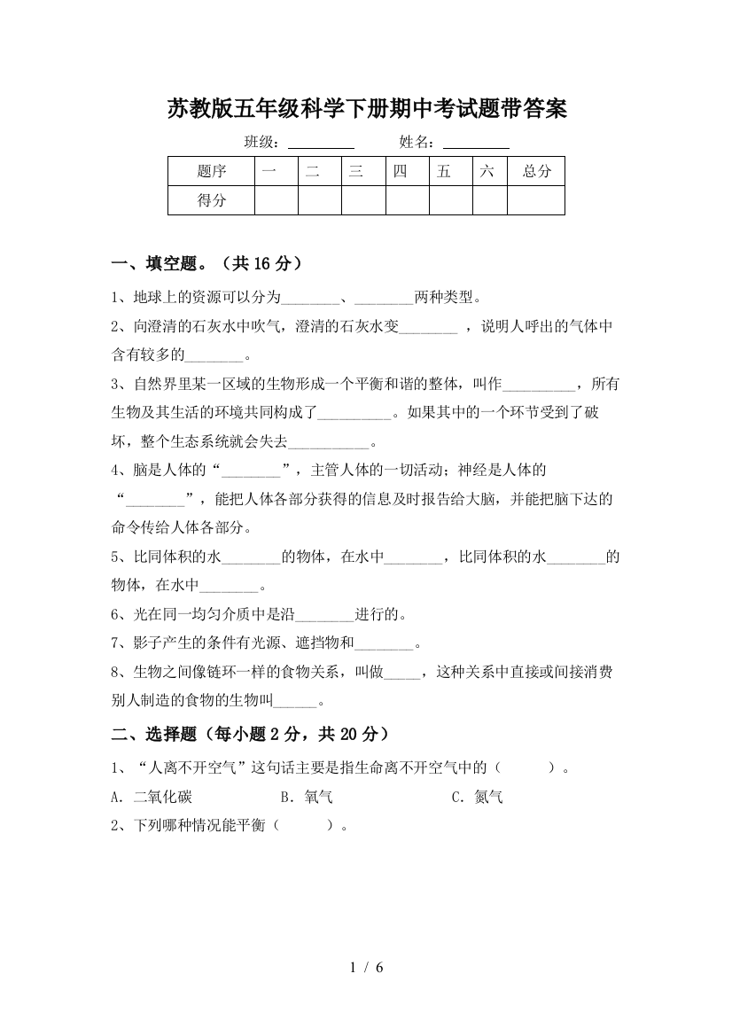 苏教版五年级科学下册期中考试题带答案