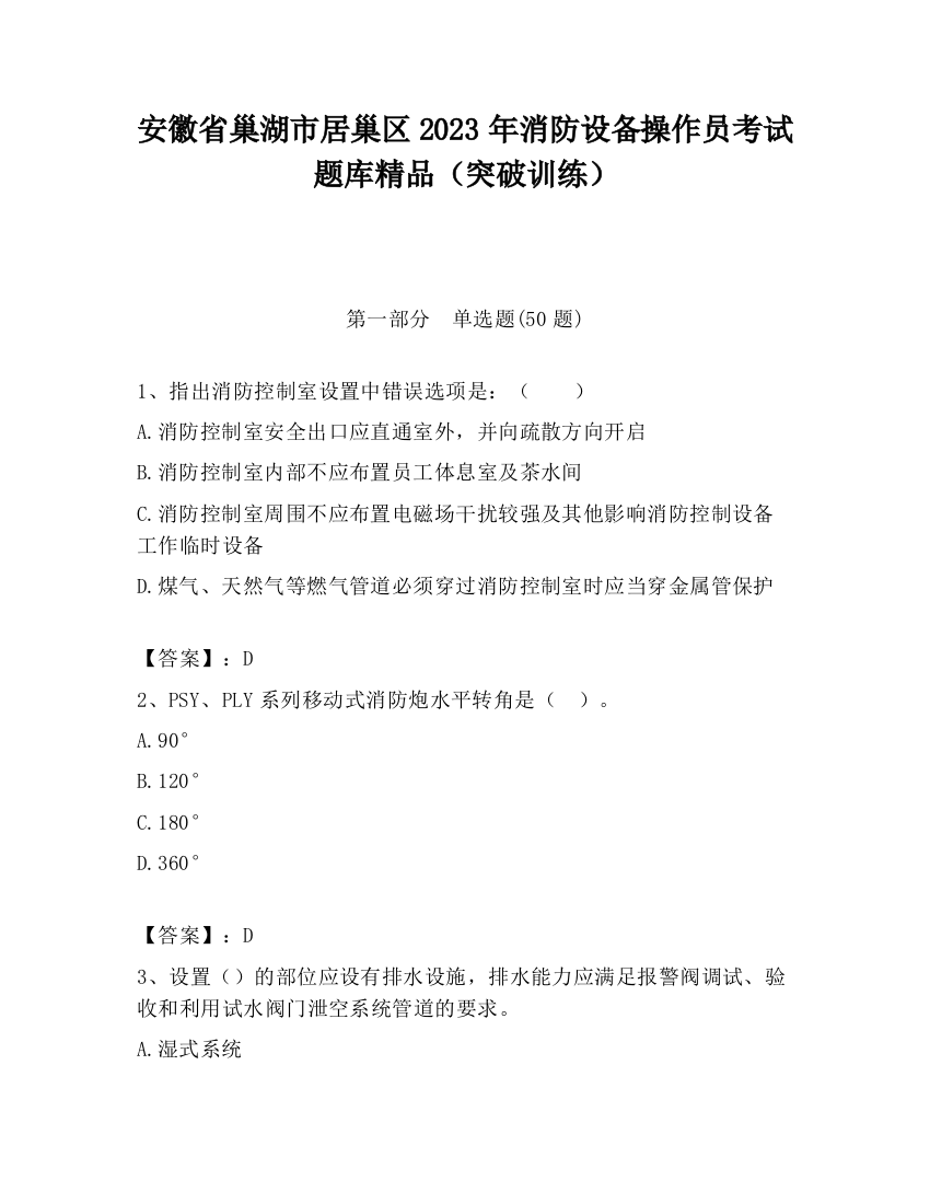 安徽省巢湖市居巢区2023年消防设备操作员考试题库精品（突破训练）