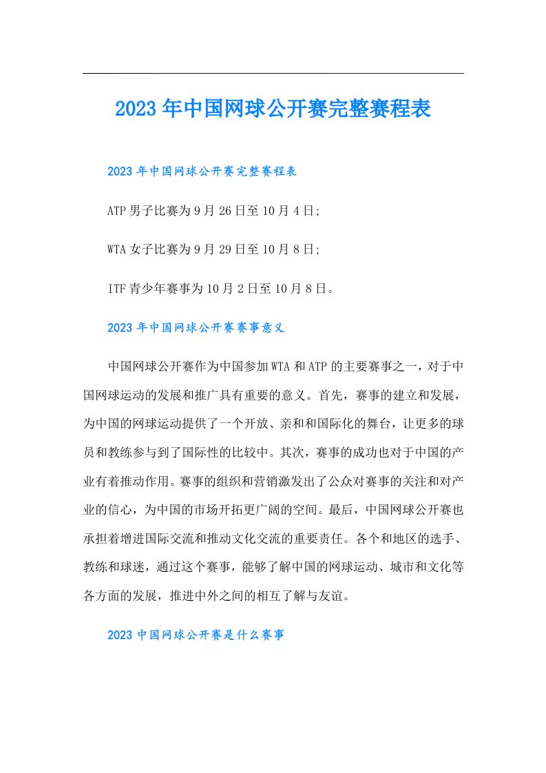 中国网球公开赛完整赛程表