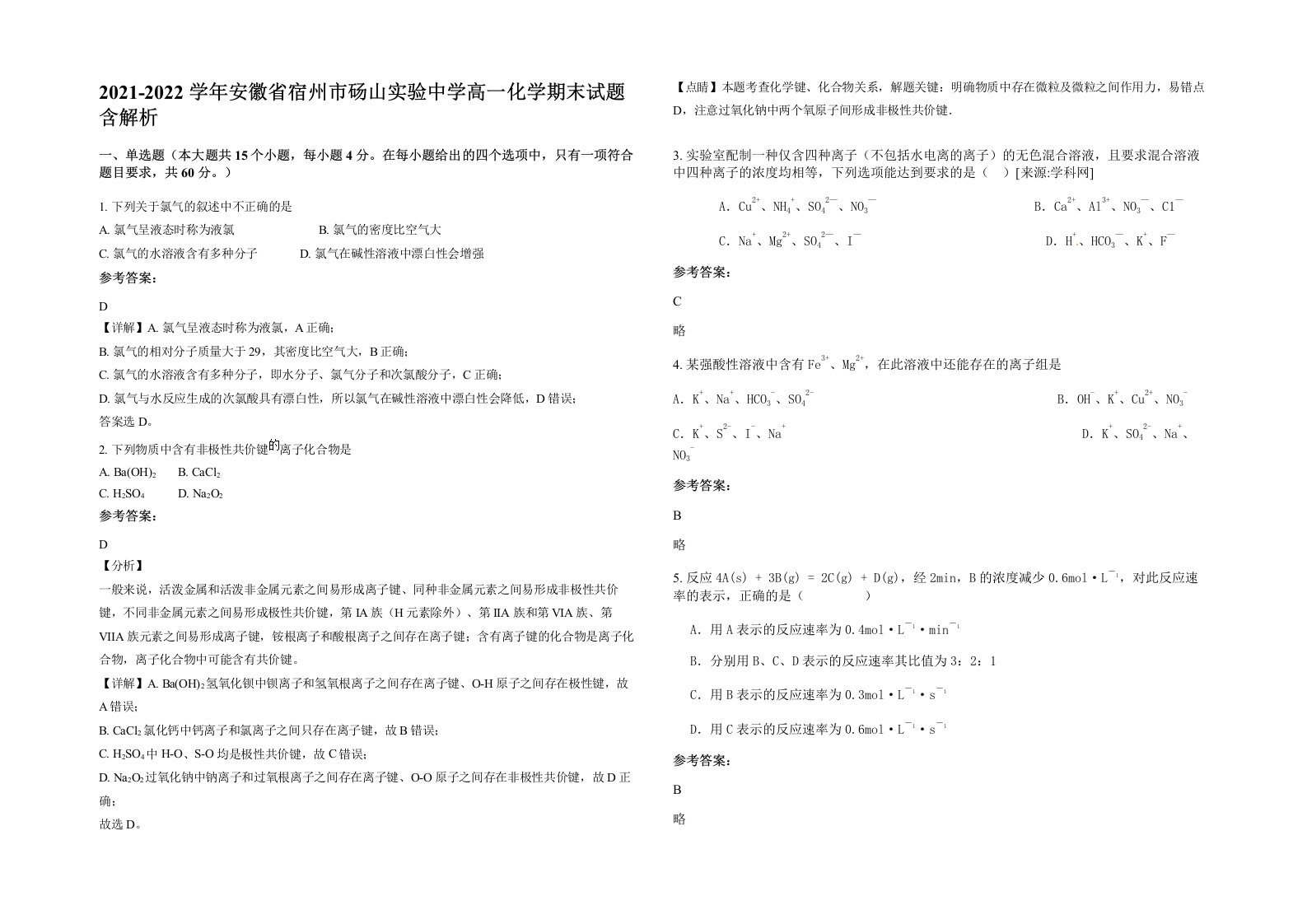 2021-2022学年安徽省宿州市砀山实验中学高一化学期末试题含解析