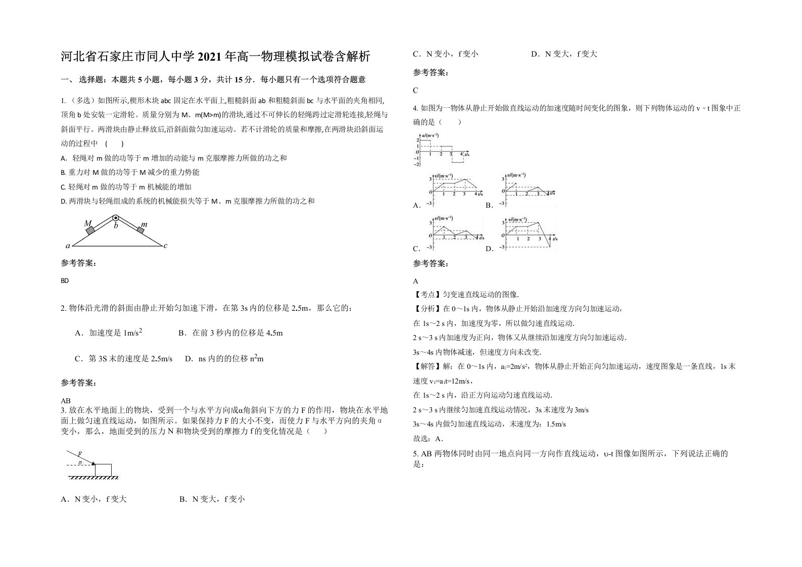 河北省石家庄市同人中学2021年高一物理模拟试卷含解析