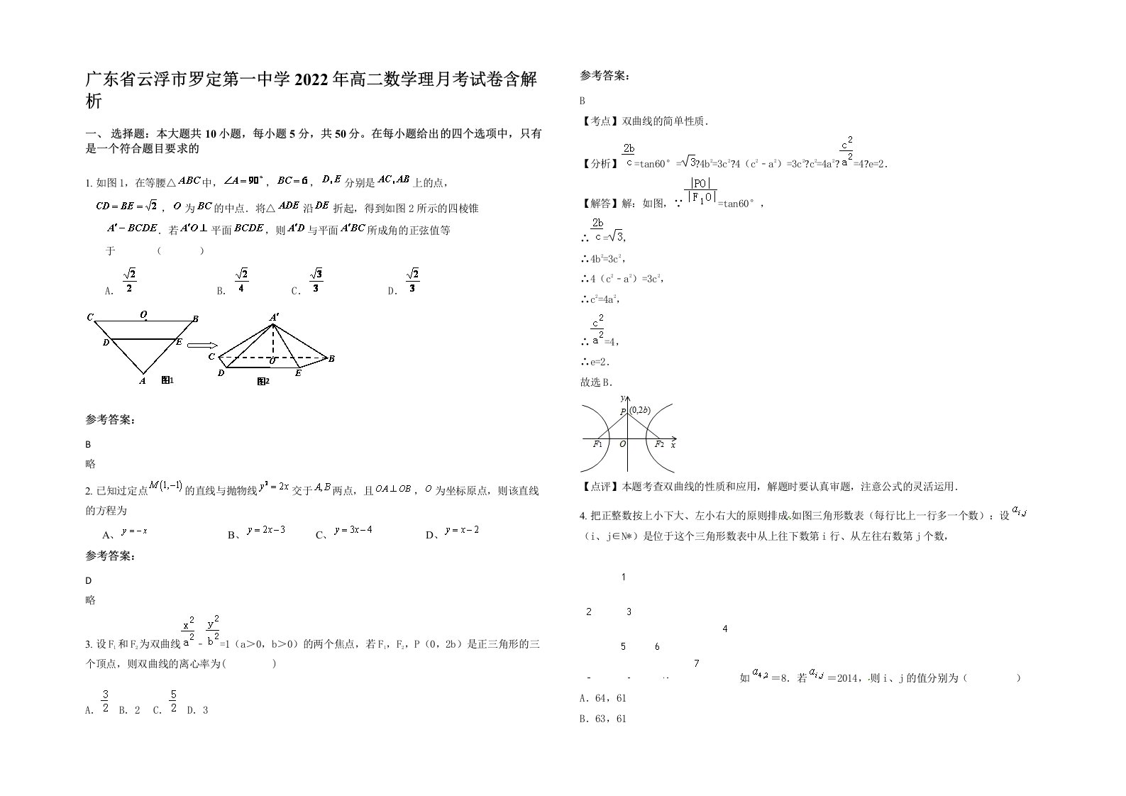 广东省云浮市罗定第一中学2022年高二数学理月考试卷含解析