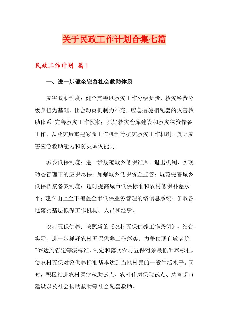 关于民政工作计划合集七篇