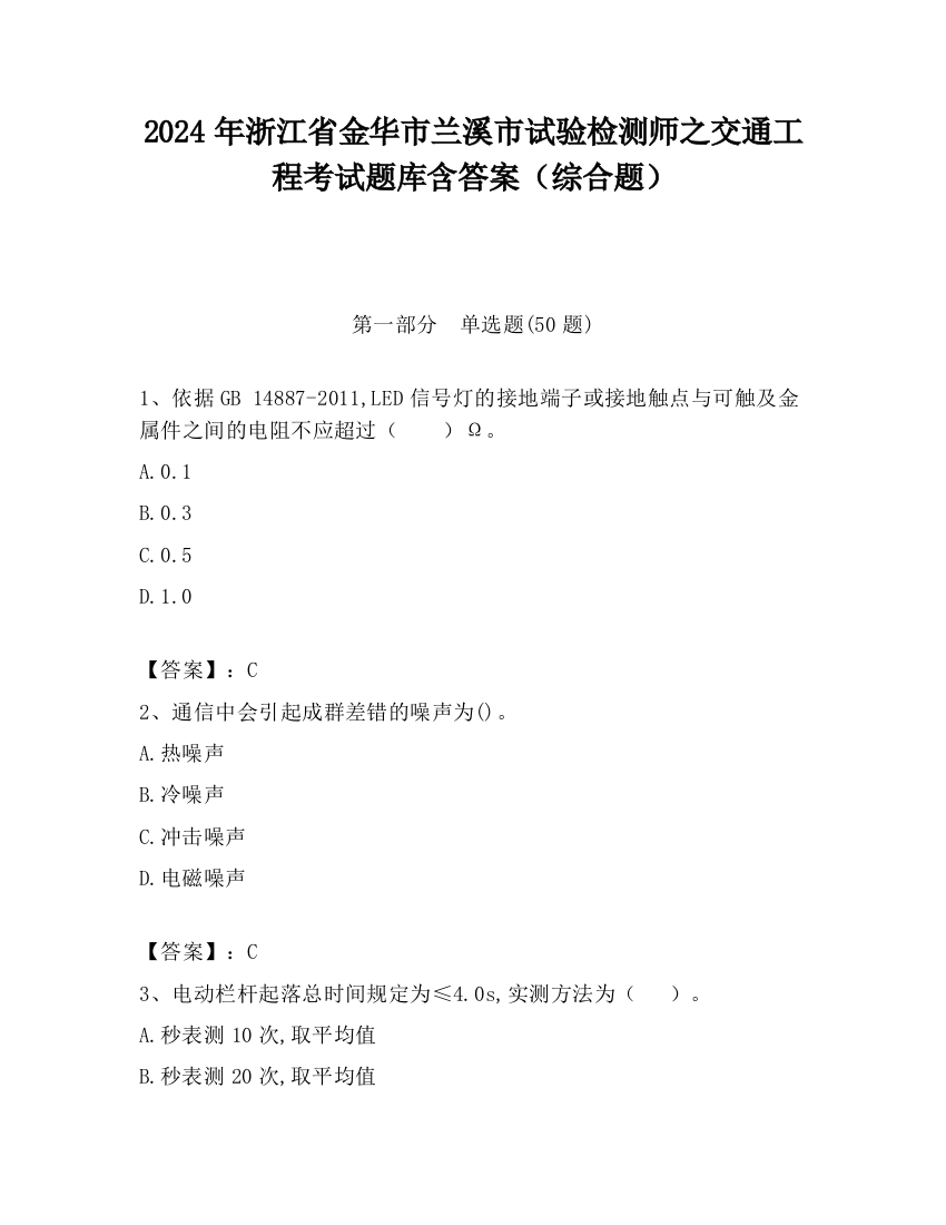 2024年浙江省金华市兰溪市试验检测师之交通工程考试题库含答案（综合题）