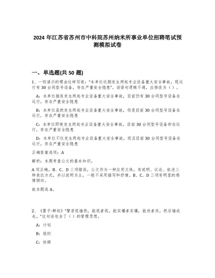 2024年江苏省苏州市中科院苏州纳米所事业单位招聘笔试预测模拟试卷-7