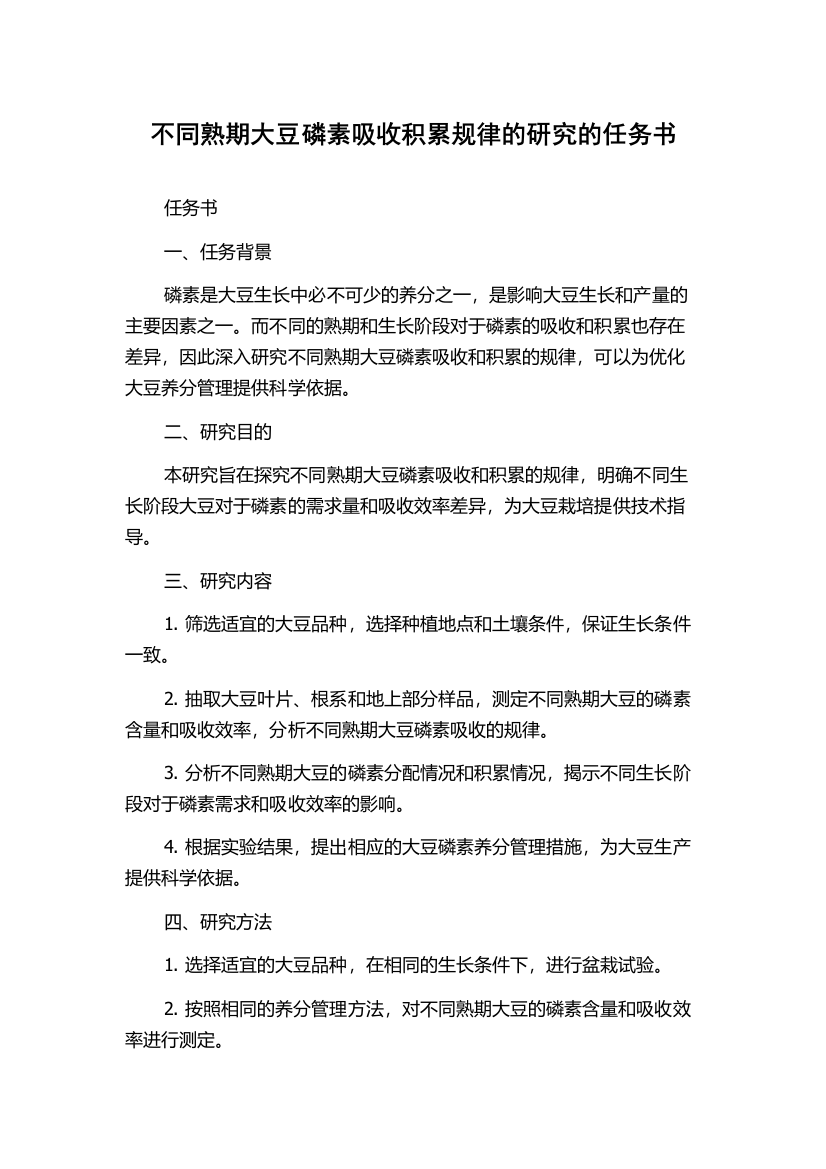 不同熟期大豆磷素吸收积累规律的研究的任务书