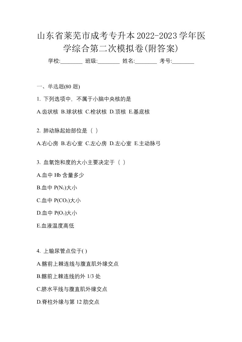 山东省莱芜市成考专升本2022-2023学年医学综合第二次模拟卷附答案