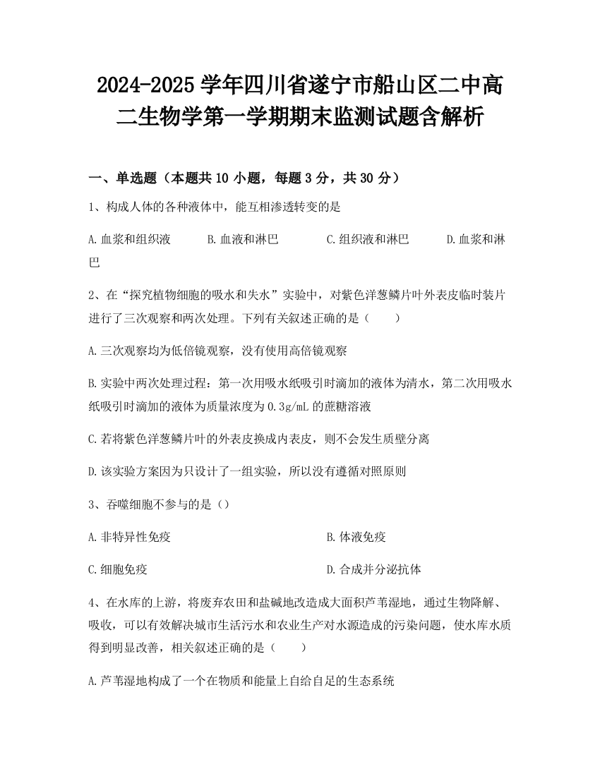 2024-2025学年四川省遂宁市船山区二中高二生物学第一学期期末监测试题含解析