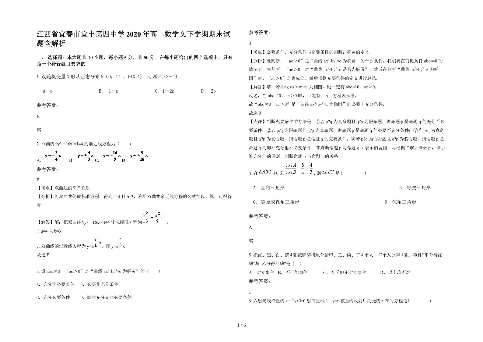 江西省宜春市宜丰第四中学2020年高二数学文下学期期末试题含解析