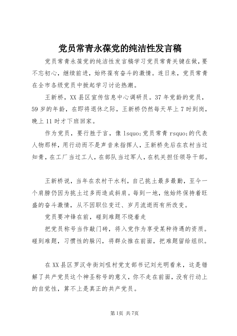 党员常青永葆党的纯洁性发言稿