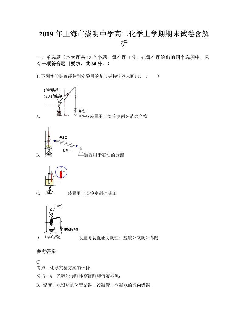 2019年上海市崇明中学高二化学上学期期末试卷含解析