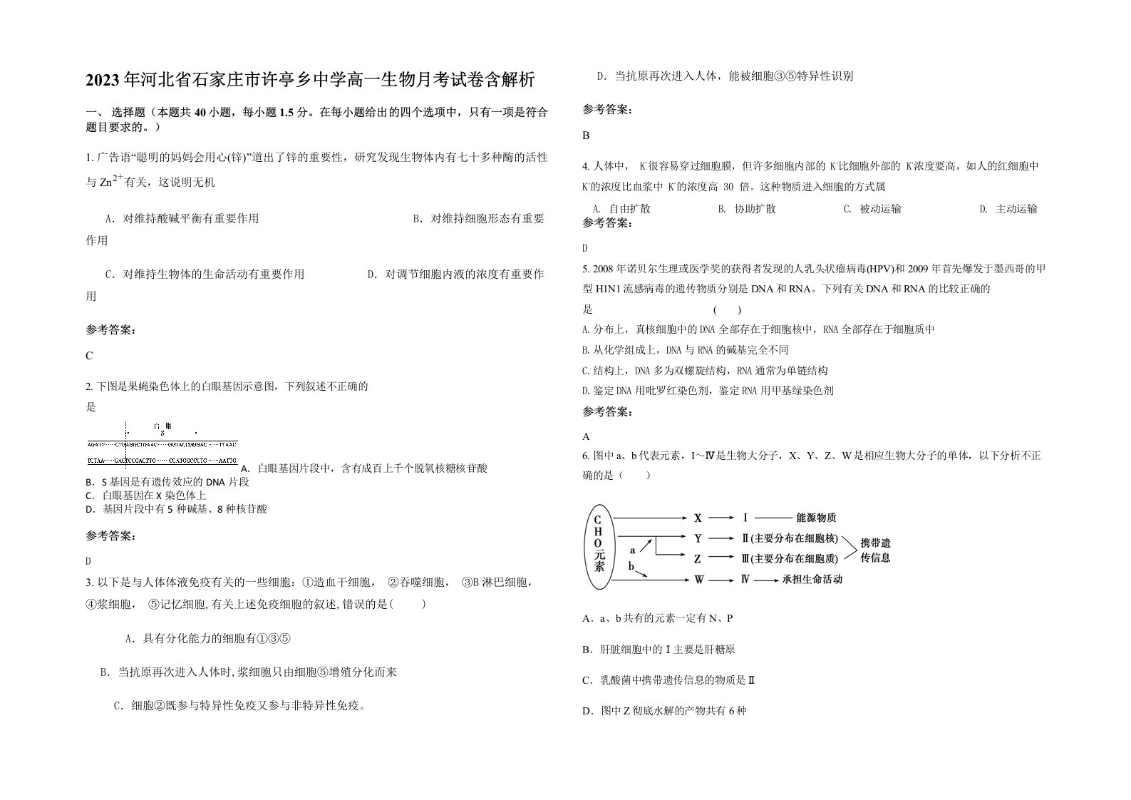 2023年河北省石家庄市许亭乡中学高一生物月考试卷含解析