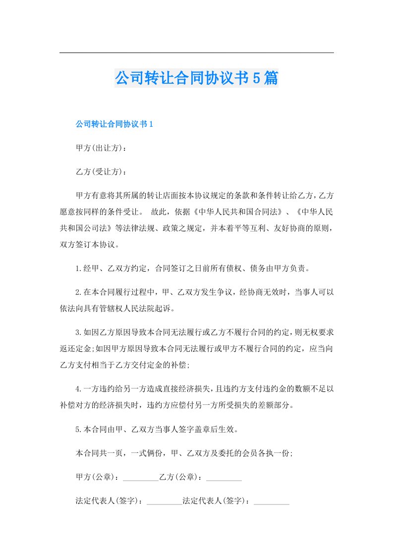 公司转让合同协议书5篇