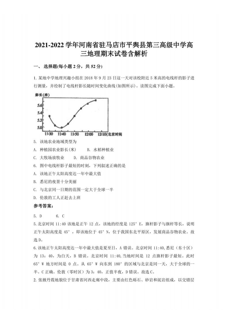 2021-2022学年河南省驻马店市平舆县第三高级中学高三地理期末试卷含解析