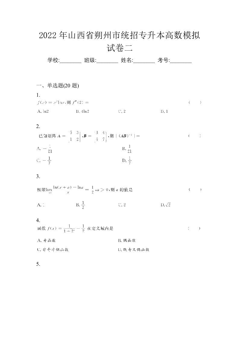 2022年山西省朔州市统招专升本高数模拟试卷二