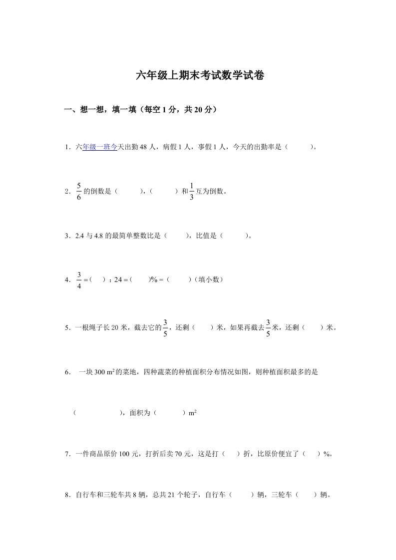 小学数学六上期末考试数学试题及答案(人教版)