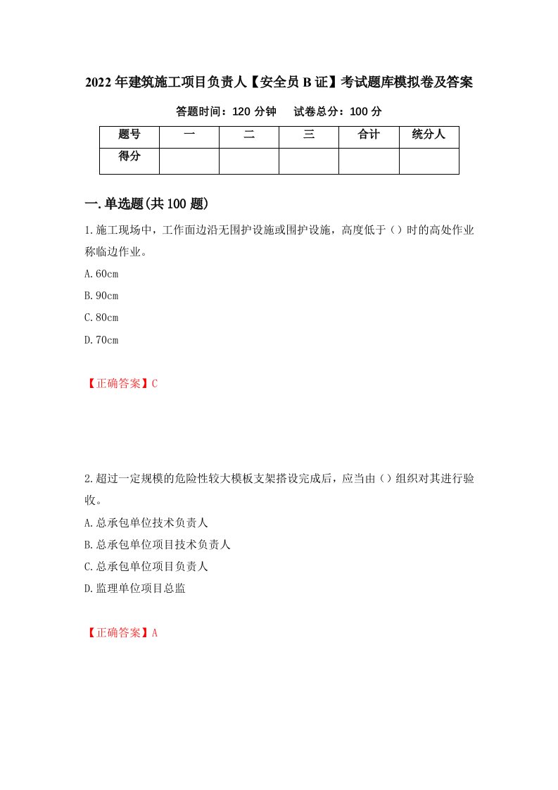 2022年建筑施工项目负责人安全员B证考试题库模拟卷及答案第62期