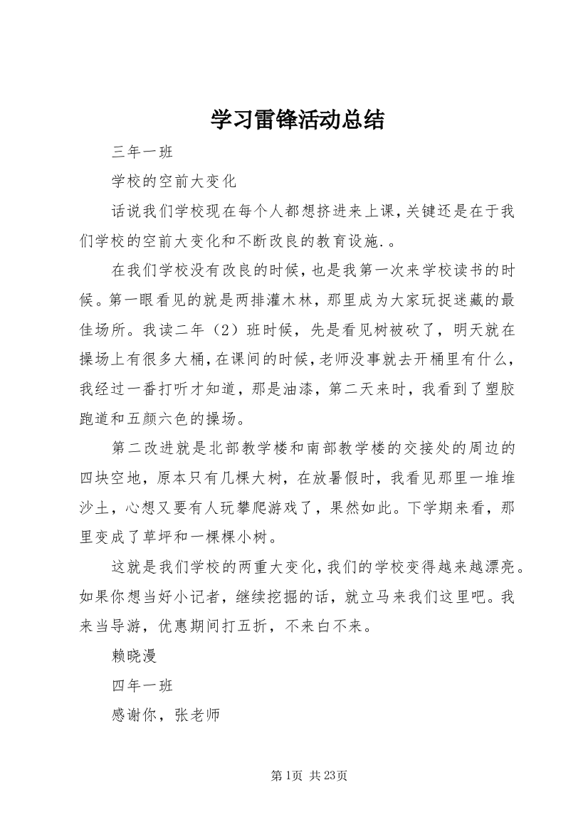 学习雷锋活动总结