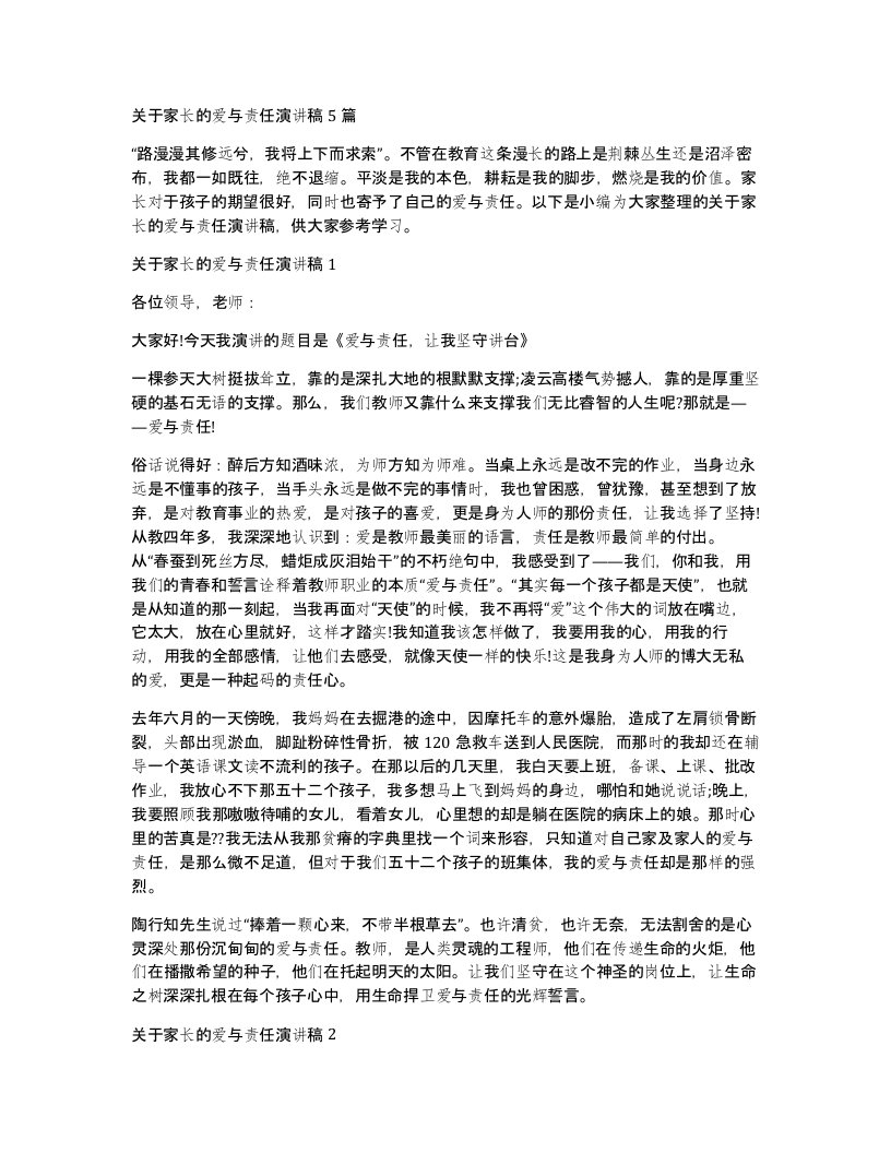 关于家长的爱与责任演讲稿5篇