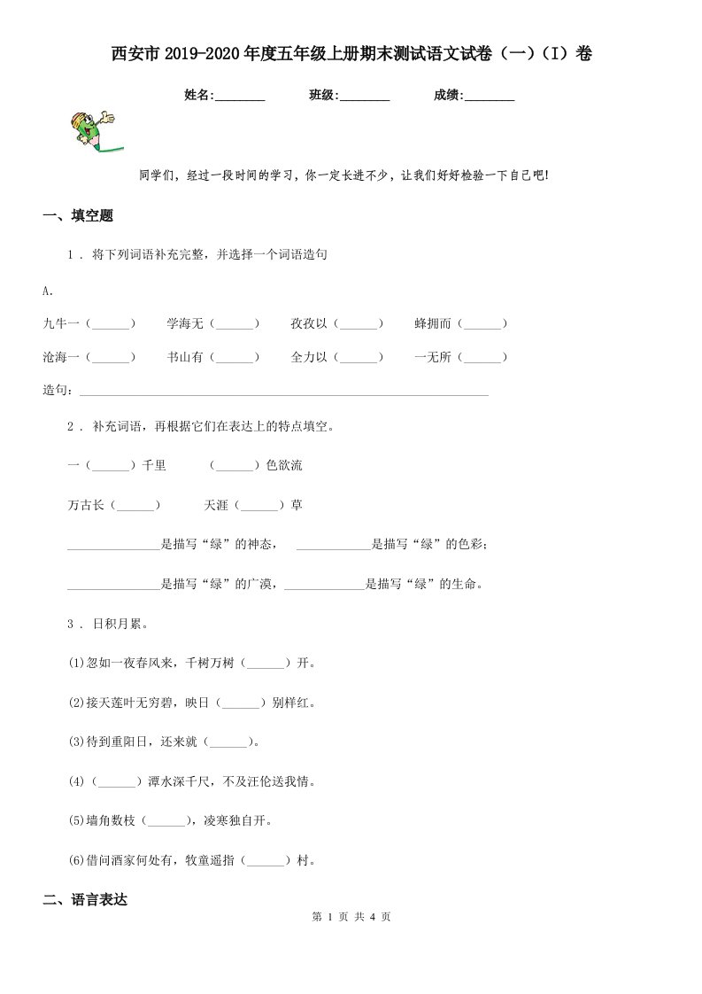 西安市2019-2020年度五年级上册期末测试语文试卷（一）（I）卷