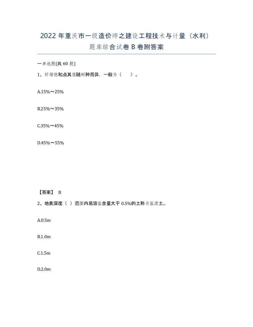 2022年重庆市一级造价师之建设工程技术与计量水利题库综合试卷B卷附答案