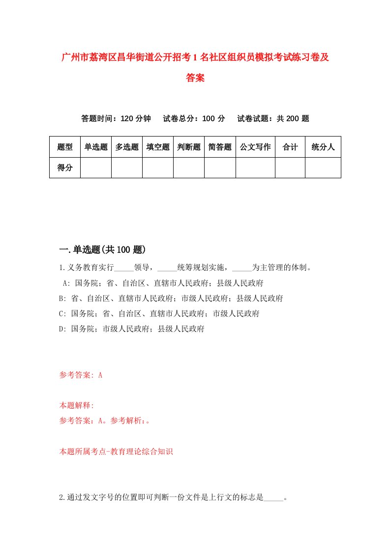 广州市荔湾区昌华街道公开招考1名社区组织员模拟考试练习卷及答案第5次