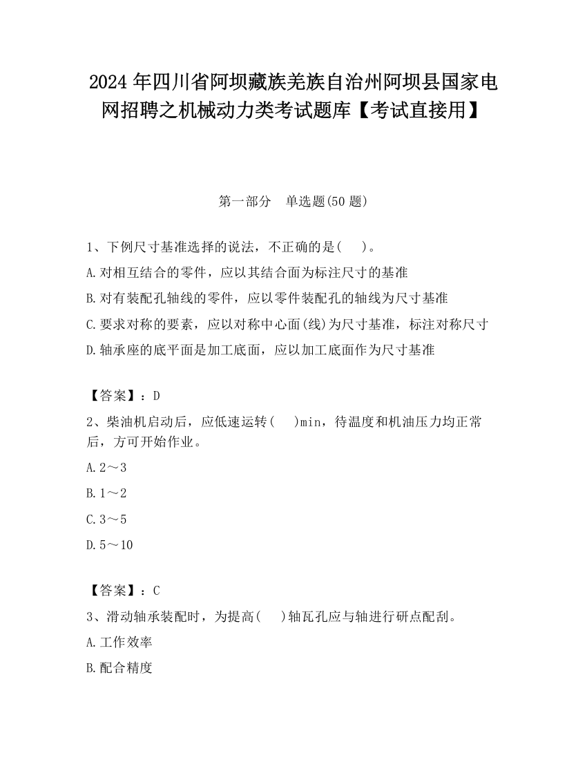 2024年四川省阿坝藏族羌族自治州阿坝县国家电网招聘之机械动力类考试题库【考试直接用】