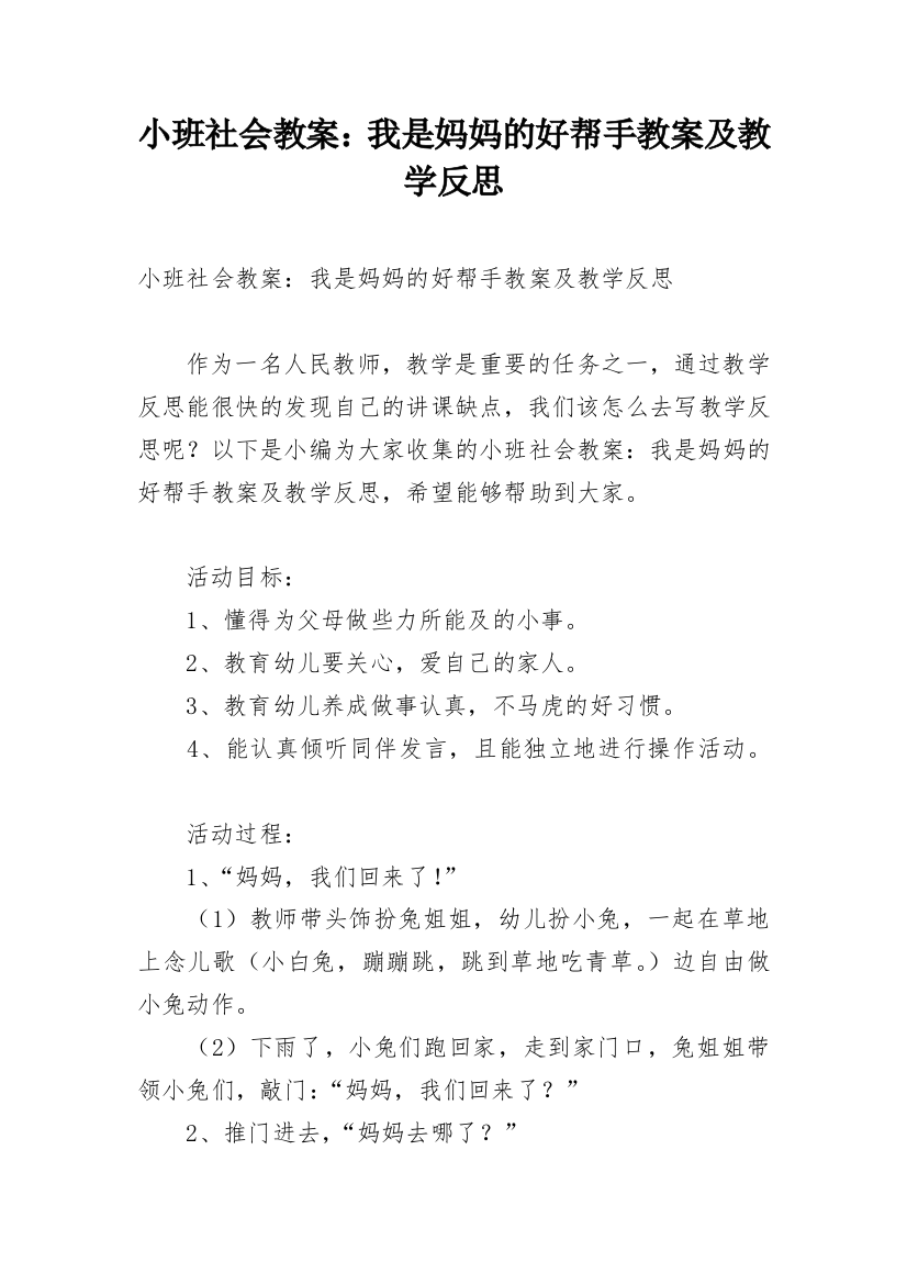 小班社会教案：我是妈妈的好帮手教案及教学反思