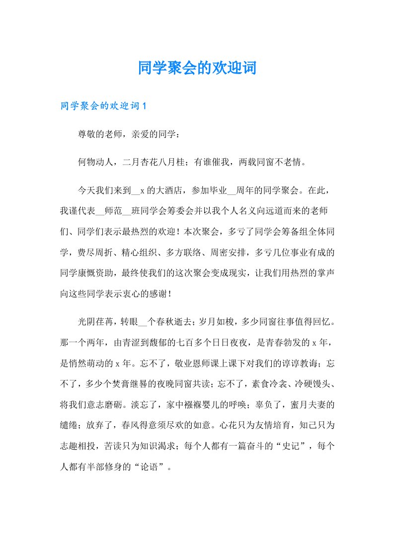 同学聚会的欢迎词