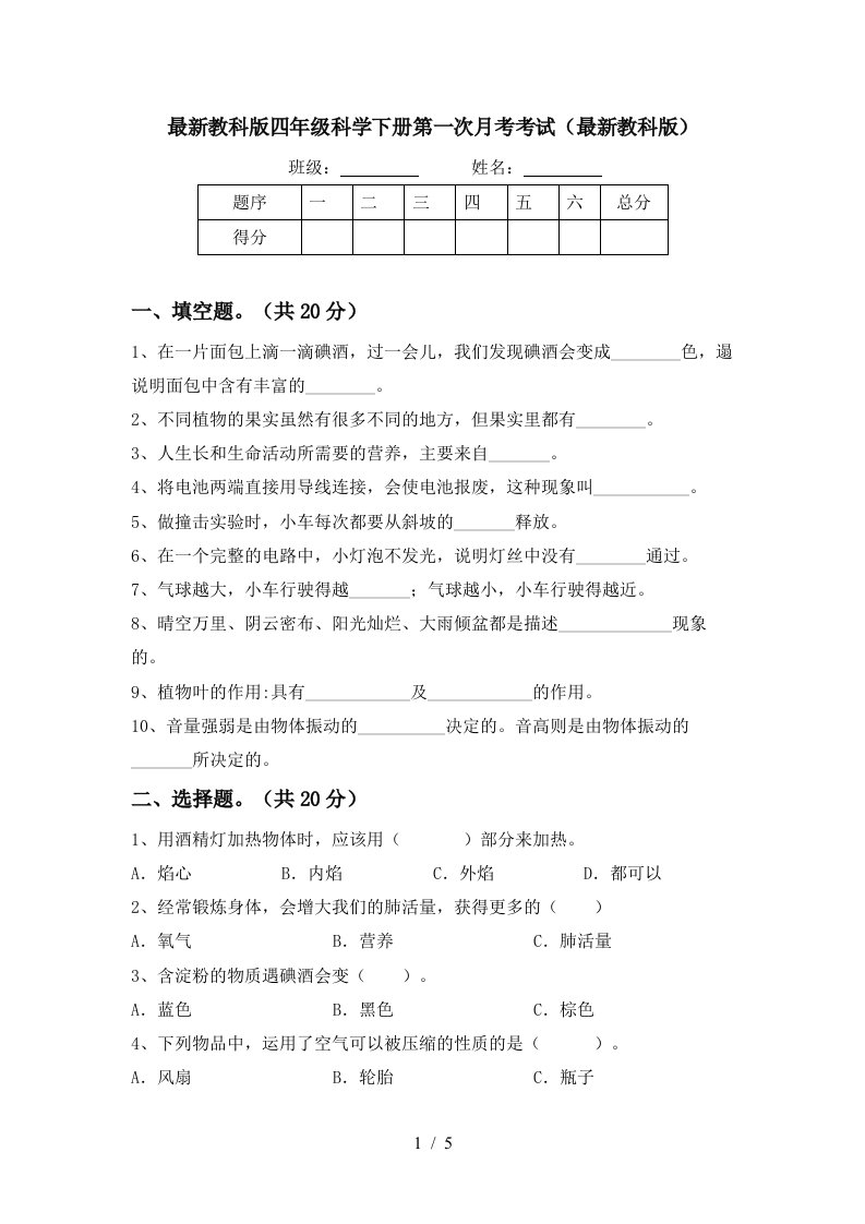 最新教科版四年级科学下册第一次月考考试最新教科版