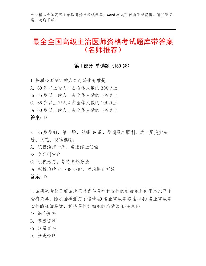 2023—2024年全国高级主治医师资格考试真题题库必考题