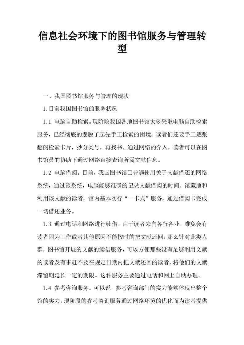 信息社会环境下的图书馆服务与管理转型