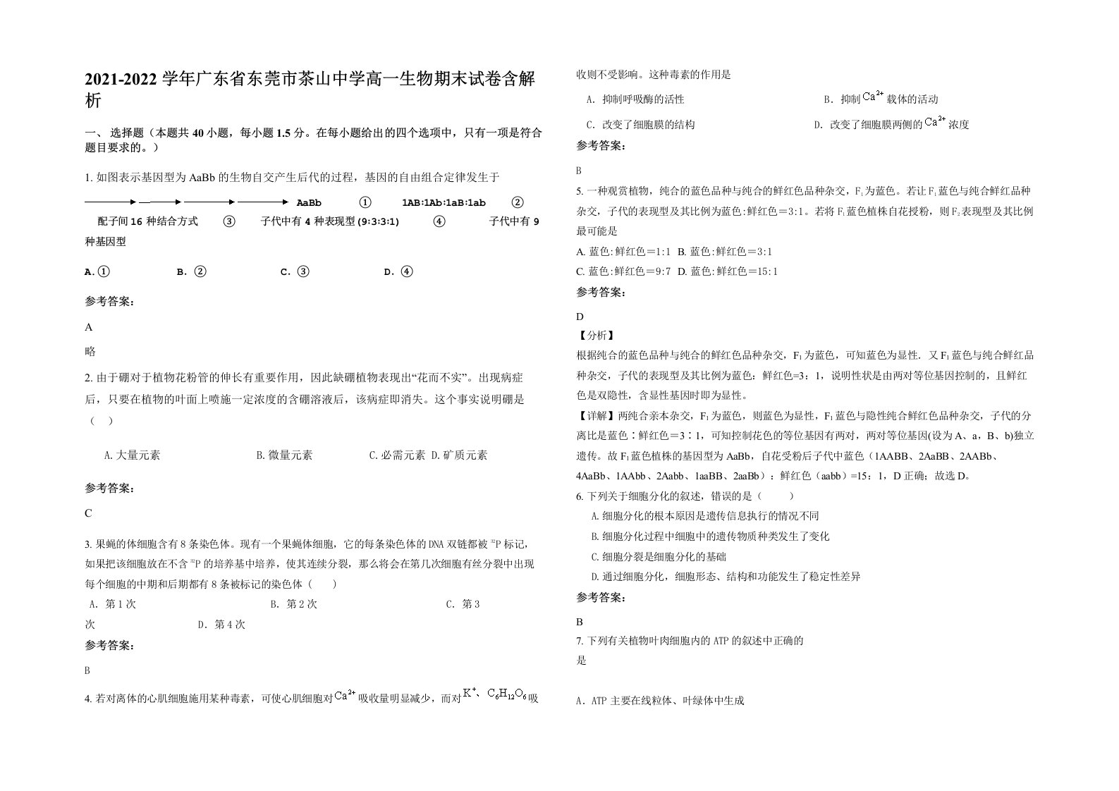 2021-2022学年广东省东莞市茶山中学高一生物期末试卷含解析