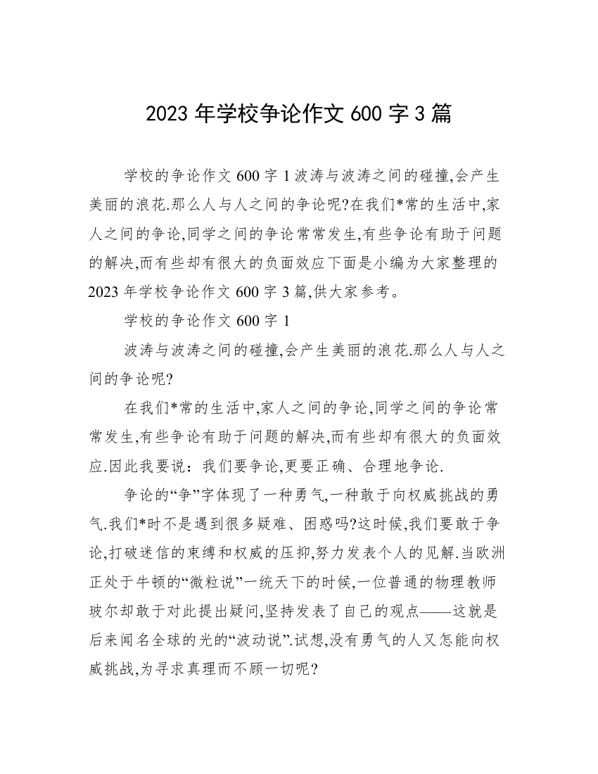 2023年学校争论作文600字3篇