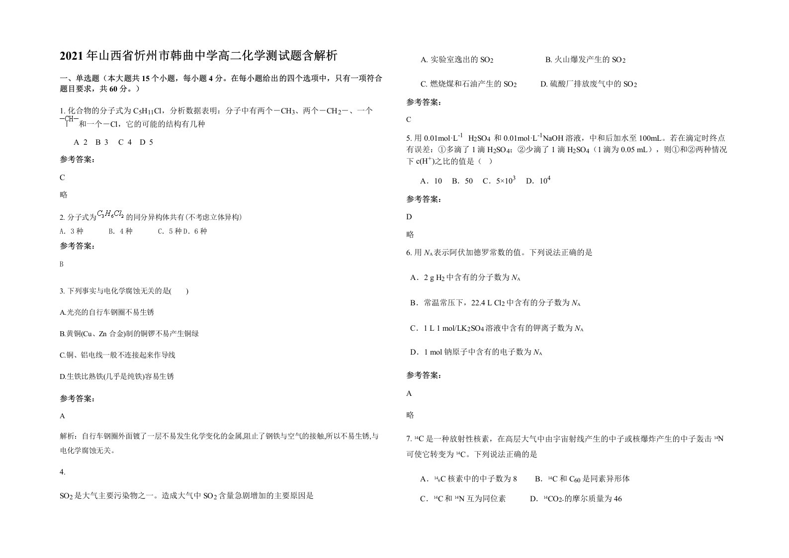 2021年山西省忻州市韩曲中学高二化学测试题含解析