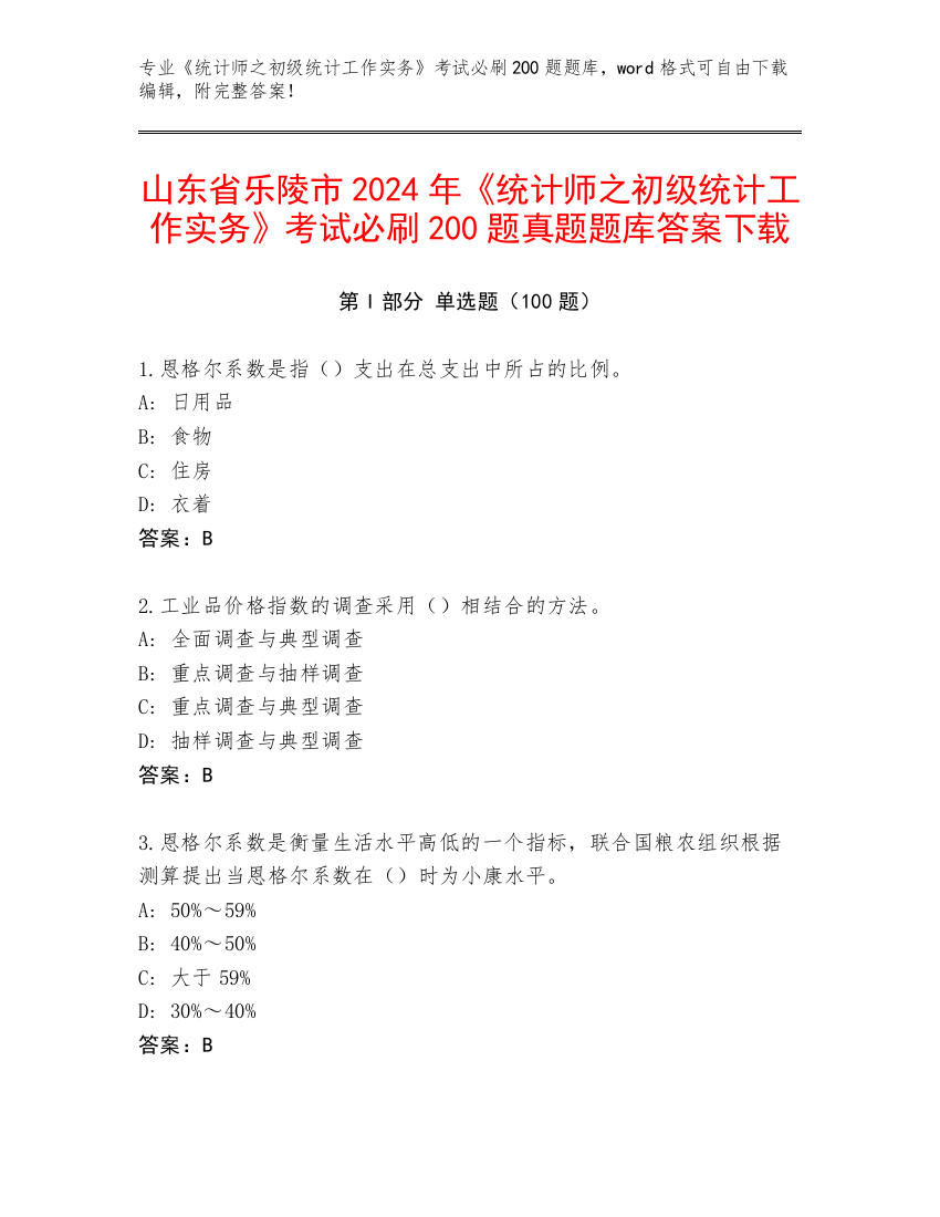 山东省乐陵市2024年《统计师之初级统计工作实务》考试必刷200题真题题库答案下载