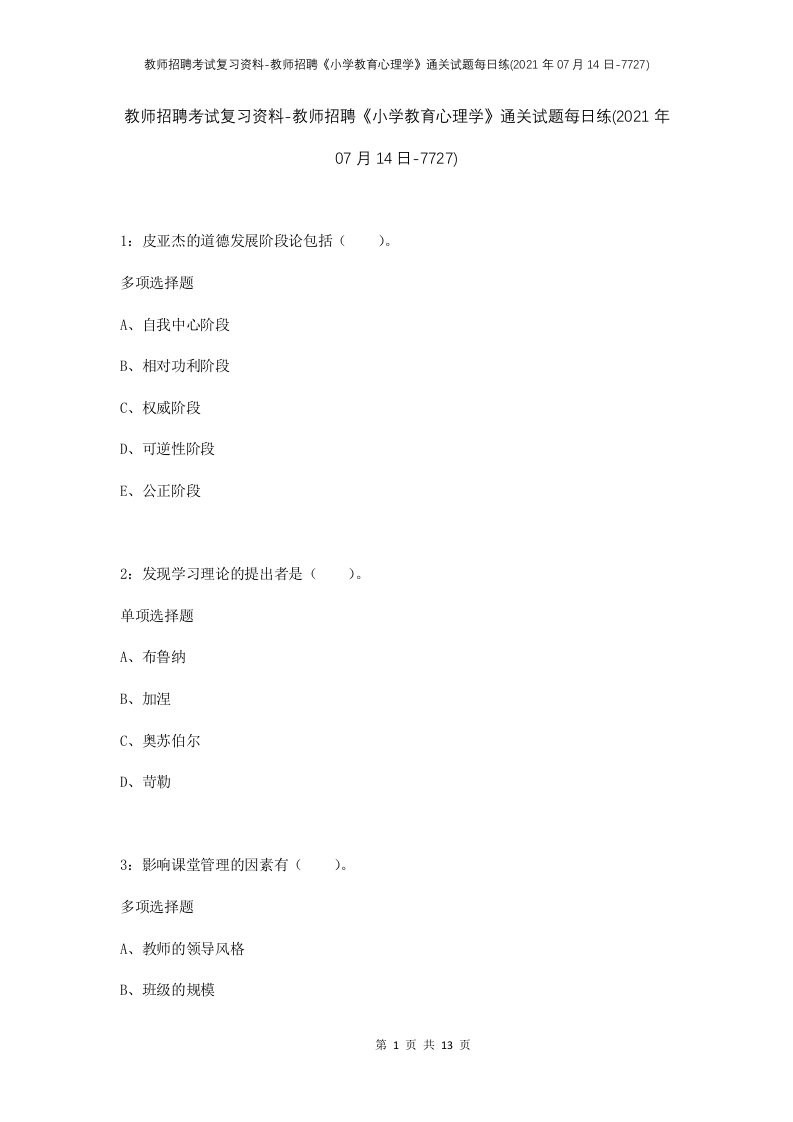 教师招聘考试复习资料-教师招聘小学教育心理学通关试题每日练2021年07月14日-7727