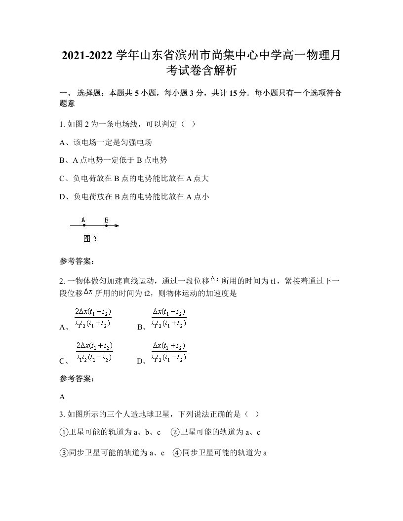 2021-2022学年山东省滨州市尚集中心中学高一物理月考试卷含解析