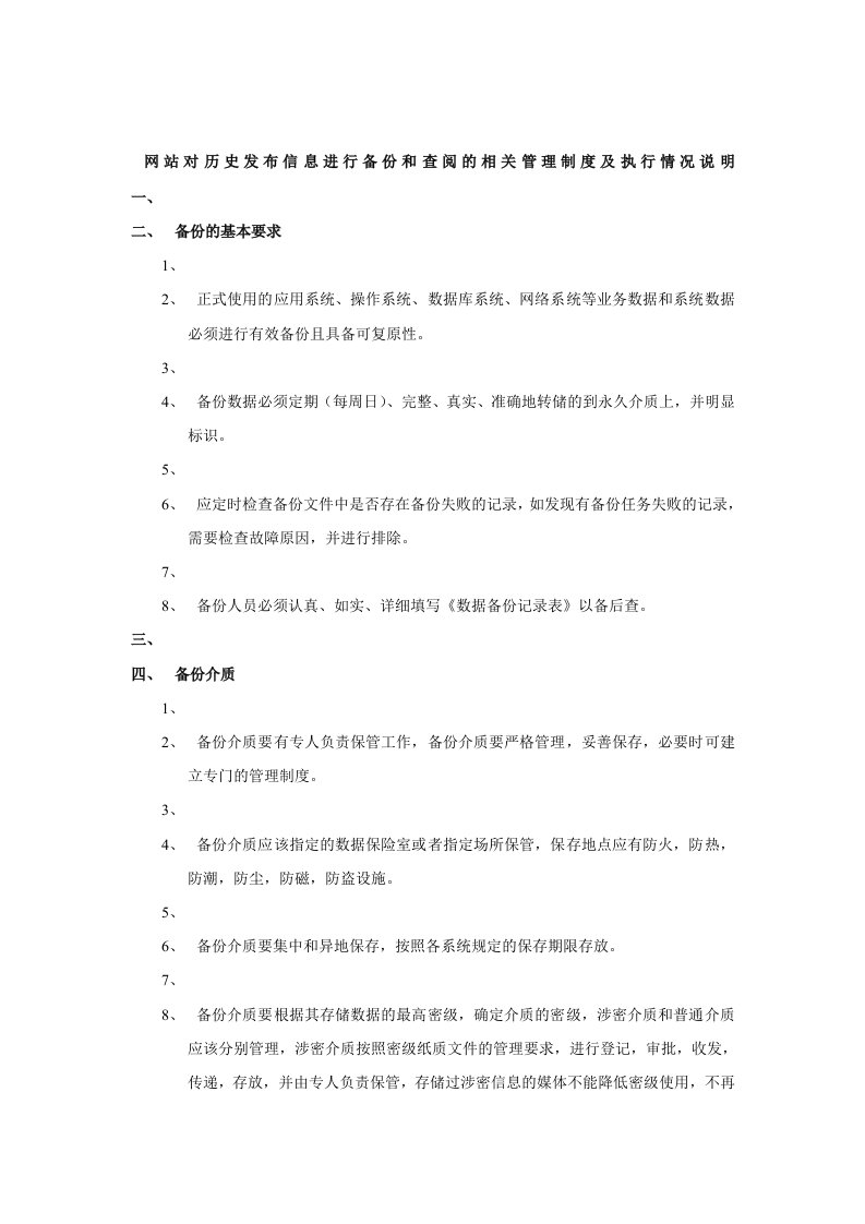 5.网站对历史发布信息进行备份和查阅的相关管理制度及执行情况说明