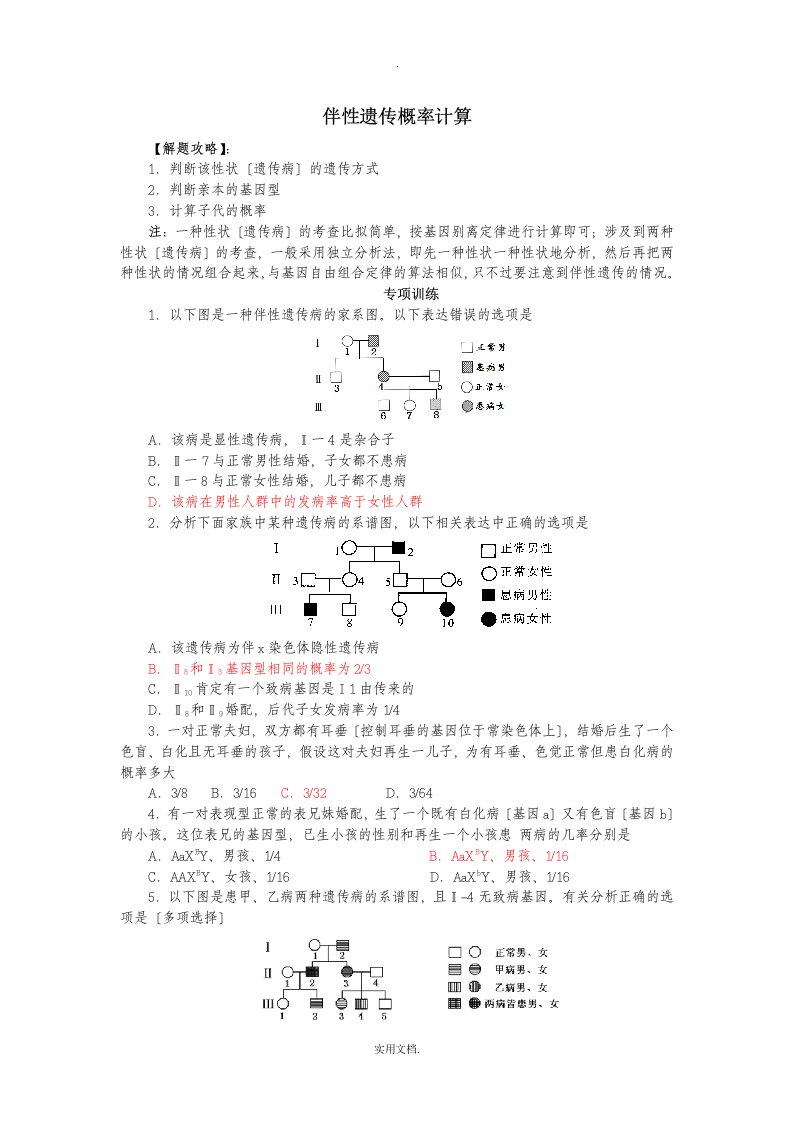 高中生物必修二伴性遗传概率计算