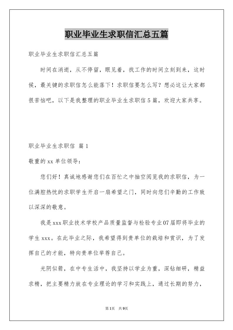 职业毕业生求职信汇总五篇