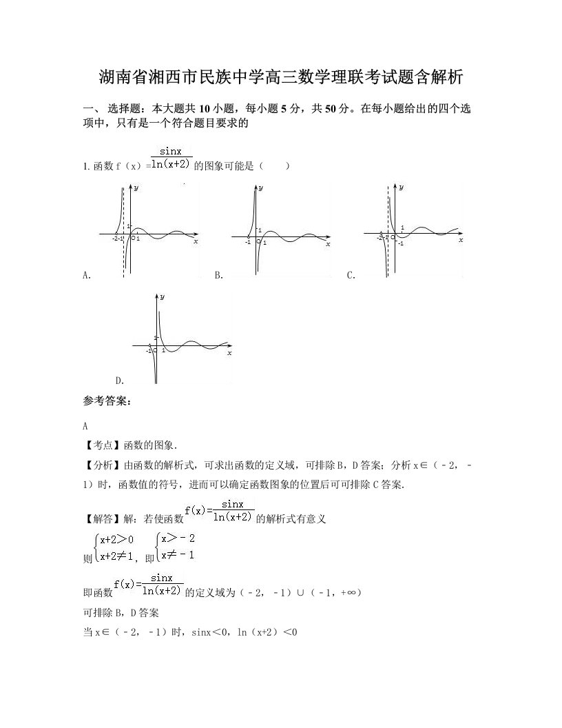 湖南省湘西市民族中学高三数学理联考试题含解析