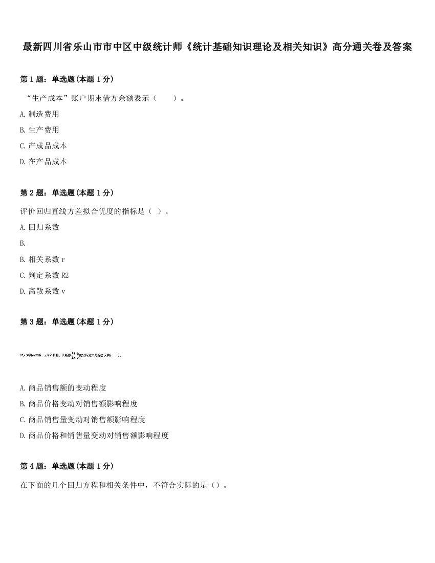 最新四川省乐山市市中区中级统计师《统计基础知识理论及相关知识》高分通关卷及答案