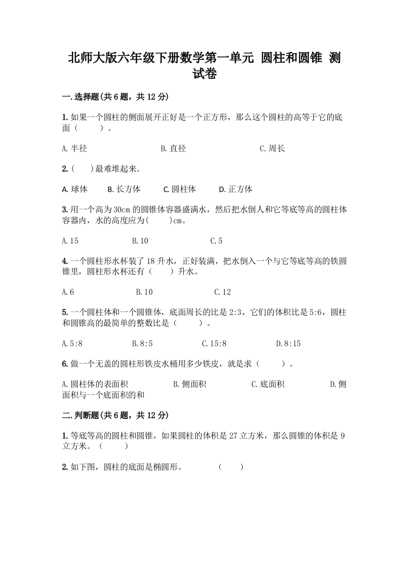 北师大版六年级下册数学第一单元-圆柱和圆锥-测试卷附参考答案(达标题)