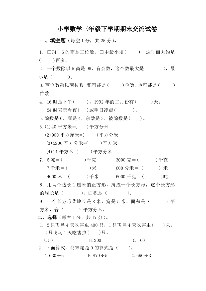 小学数学三下期末试卷5