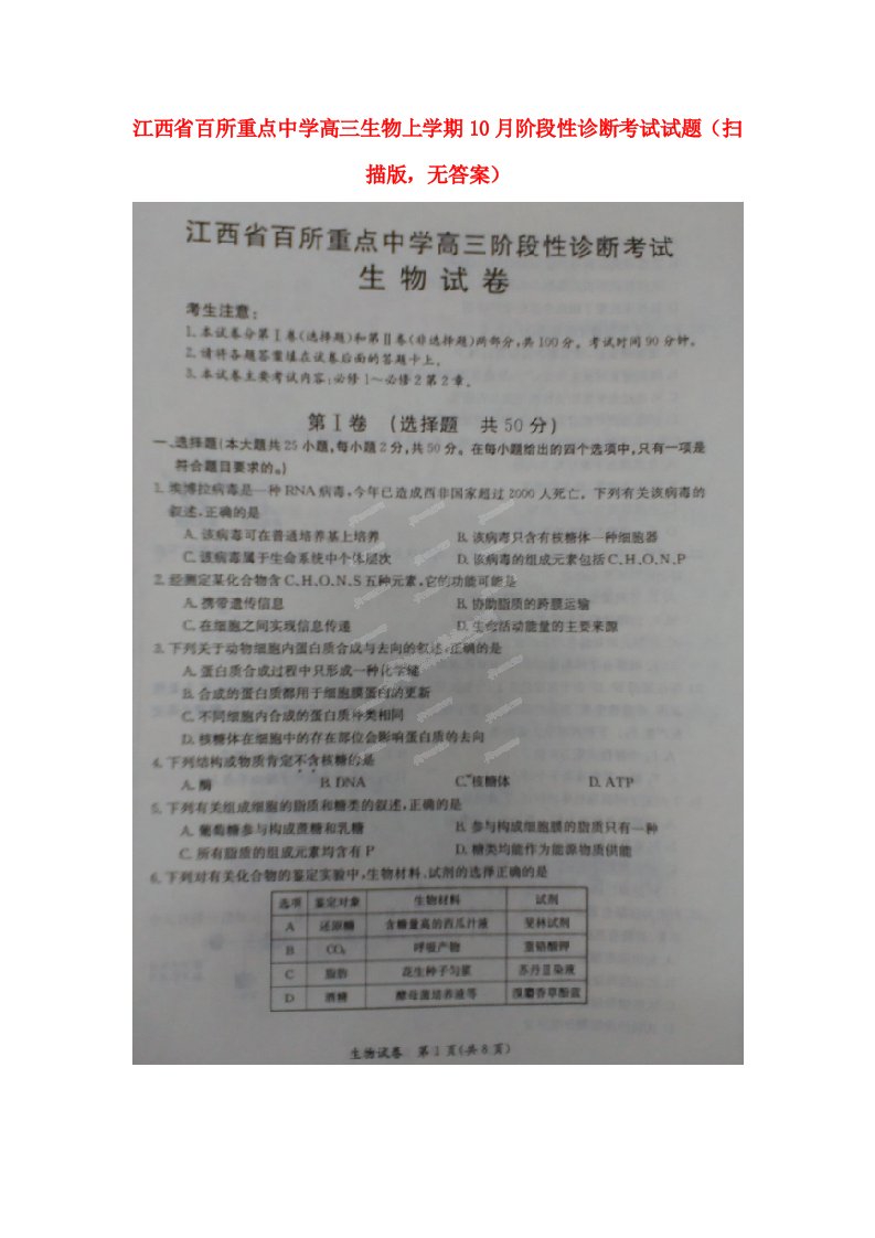 江西省百所重点中学高三生物上学期10月阶段性诊断考试试题（扫描版，无答案）