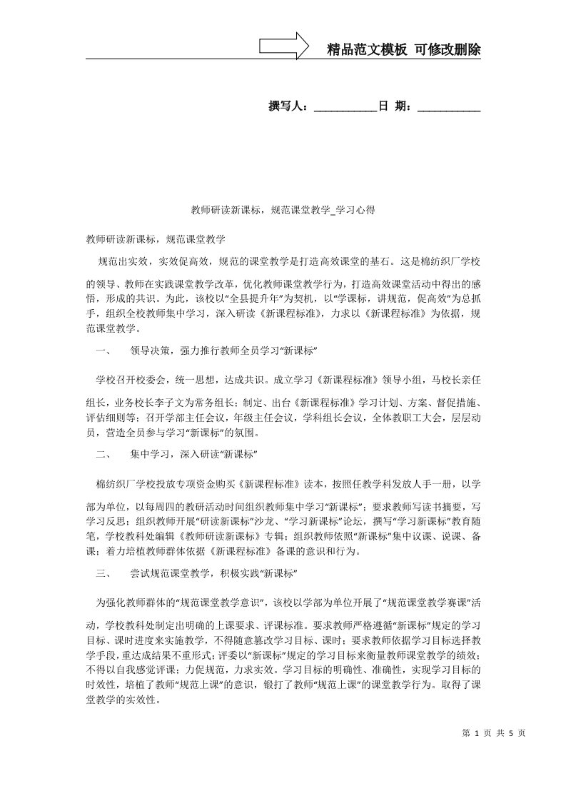 教师研读新课标，规范课堂教学