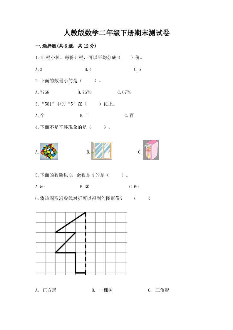 人教版数学二年级下册期末测试卷（各地真题）